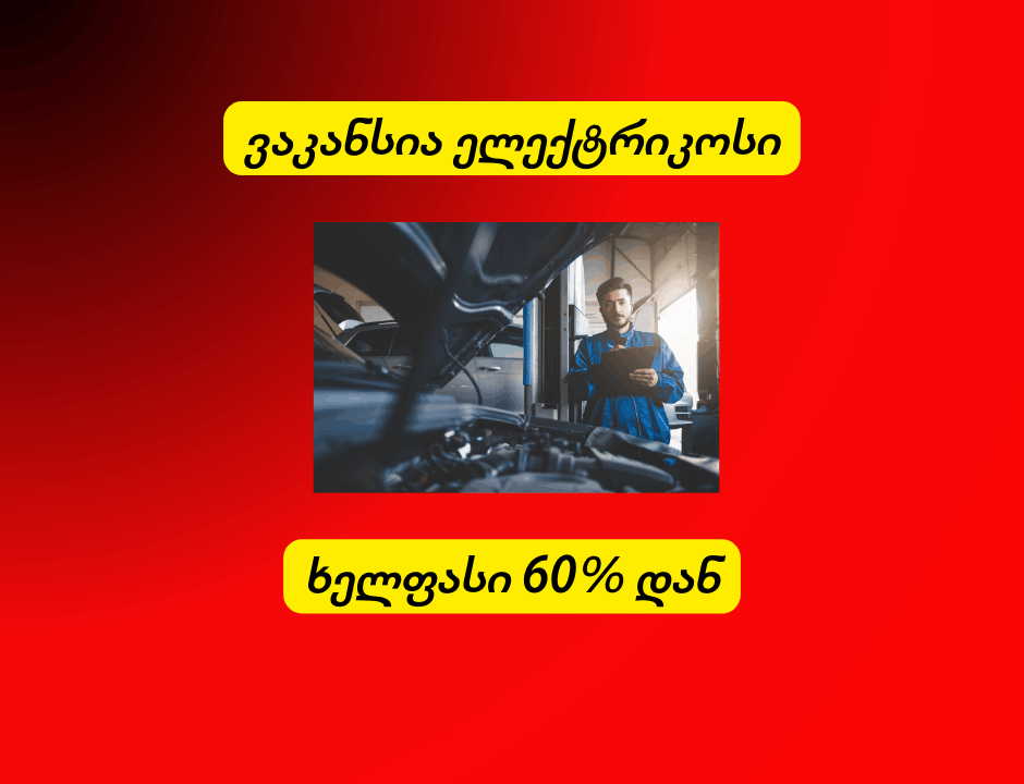 ვაკანსია ელექტრიკოსი