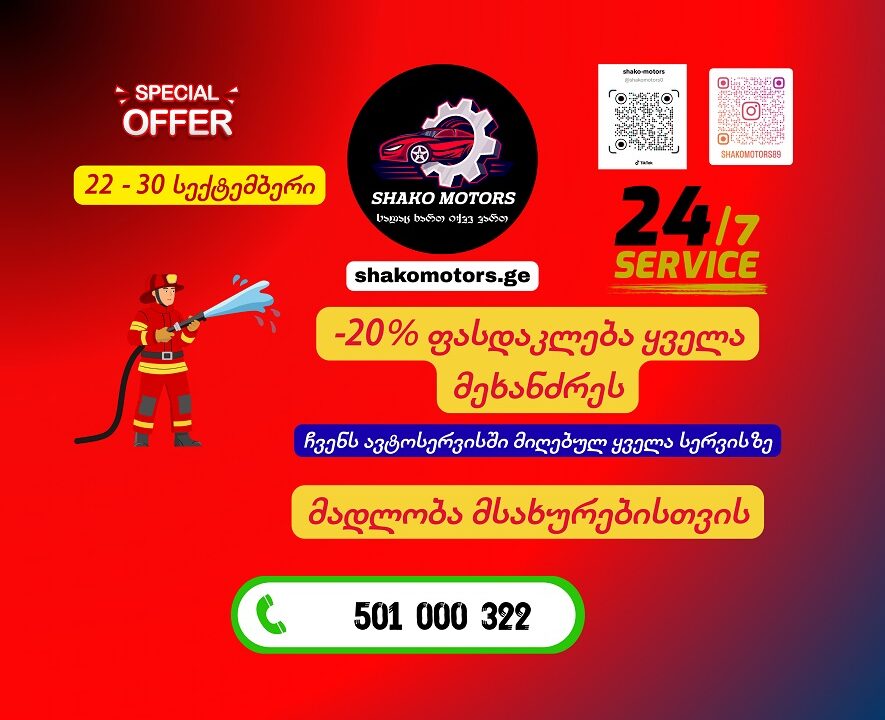 სპეციალური შეთავაზება -მაშველებს!